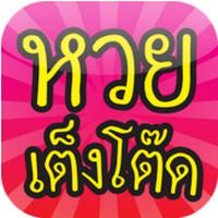 Thai Lottery (App หวย เต็ง โต๊ด)