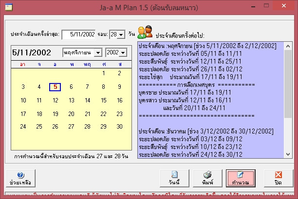 Ja-a M Plan (โปรแกรม Ja-a M Plan คำนวน รอบประจำเดือน) : 