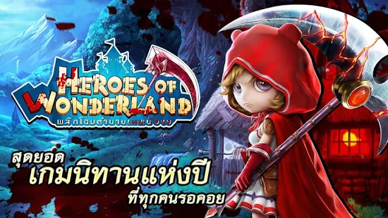 Heroes of Wonderland (App เกมส์วีรบุรุษดินแดนมหัศจรรย์) : 