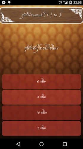 App ปริศนาไทยแลนด์ : 