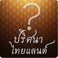 App ปริศนาไทยแลนด์