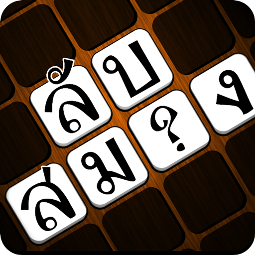 Crossword Me (App เกมส์ครอสเวิร์ดภาษาไทย ภาษาอังกฤษ) : 