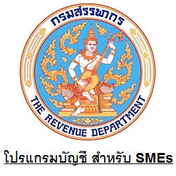 RDSMEs (โปรแกรมบัญชีกรมสรรพากร RDSMEs เพื่อธุรกิจ SMEs) : 
