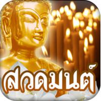 Thai Pray (App สวดมนต์ คาถามงคล)