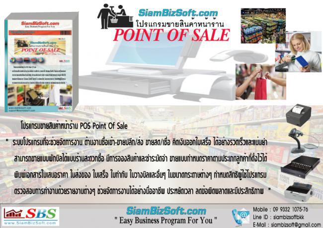 Siambizsoft Point Of Sale (ระบบขายสินค้าหน้าร้าน จัดการด้านงานขาย ออกบิล ออกรายงานได้ครบ) : 
