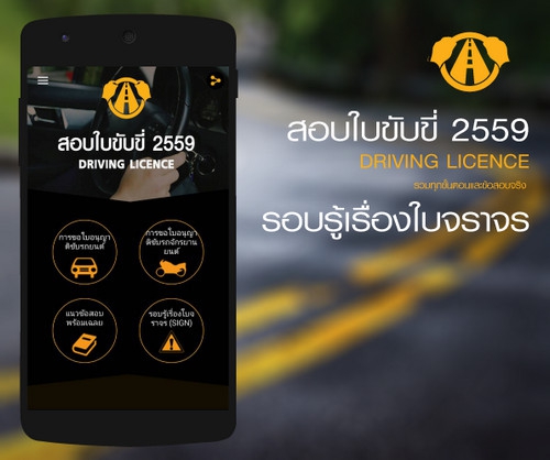 App สอบใบขับขี่ 2559 Driving Test : 