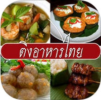 App เกมส์ทายภาพ ติ่งอาหารไทย : 