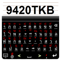 9420 Thai Keyboard (App คีย์บอร์ด Android ภาษาไทย ใช้งานง่ายมาก)