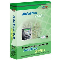 AdaPos SMEs (โปรแกรม AdaPos SMEs บริหารร้านค้าปลีก ครบวงจร) : 