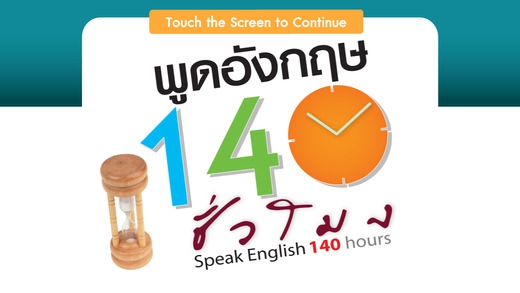 พูดอังกฤษ 140 ชั่วโมง (App ฝึกพูดภาษาอังกฤษ) : 