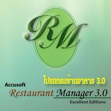 Accusoft Restaurant Manager (โปรแกรม บริหารจัดการธุรกิจ ร้านอาหาร) : 