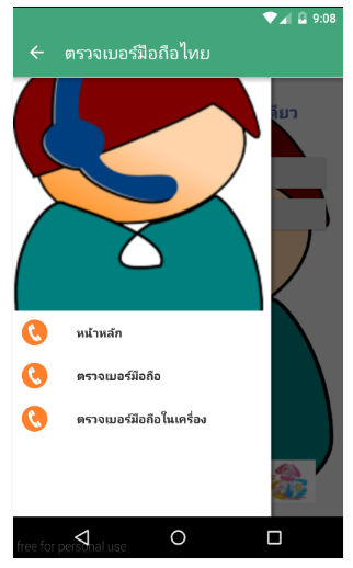 App เช็คเบอร์มือถือไทย : 