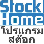 StockHome (โปรแกรม StockHome ระบบข้อมูลสินค้า ตัดสต๊อกสินค้า Online) : 