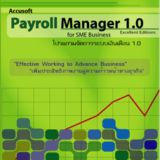 Accusoft Payroll Manager (โปรแกรมจัดการระบบเงินเดือน) : 