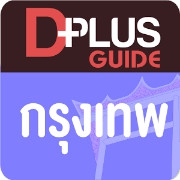 Bangkok D Plus Guide (App ท่องเที่ยวกรุงเทพ) : 
