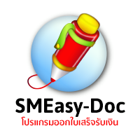 SMEasy Doc (โปรแกรม SMEasy Doc ออกใบเสนอราคา ออกใบเสร็จ จัดการเอกสาร)