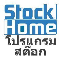 StockHome (โปรแกรม StockHome ระบบข้อมูลสินค้า ตัดสต๊อกสินค้า Online) 2.1