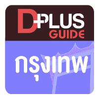Bangkok D Plus Guide (App ท่องเที่ยวกรุงเทพ)