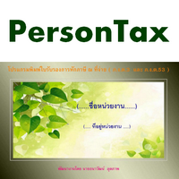 PersonTax (โปรแกรม PersonTax พิมพ์ใบรับรอง การหักภาษี ณ ที่จ่าย) : 