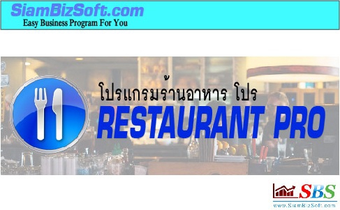 Restaurant PRO (โปรแกรม Restaurant PRO จัดการร้านอาหาร ครบวงจร) : 