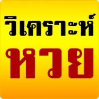 Thai Lotto Analyse (โปรแกรมวิเคราะห์หวยไทย สถิติย้อนหลัง 15 ปี) 1.0