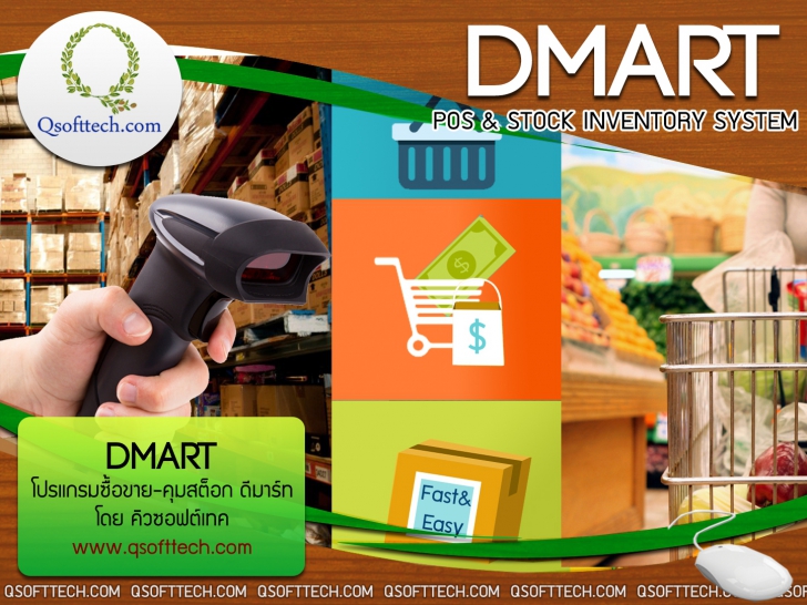 POS Dmart-Lite (โปรแกรม POS ระบบคลังสินค้า ระบบขายหน้าร้าน โปรแกรมร้านค้า) : 