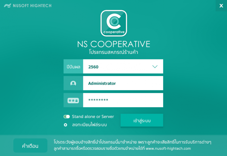 NS Cooperative (โปรแกรม NS Cooperative สหกรณ์ร้านค้า สหกรณ์โรงเรียน) : 