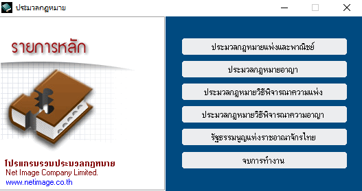 Thai Law Code (โปรแกรม รวมประมวลกฏหมายไทย ฟรี) : 