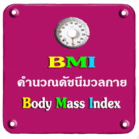 App คำนวณดัชนีมวลกาย (BMI)