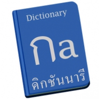 Yaipeang Dictionary (โปรแกรม แปลภาษา ดิกชันนารี ไทย-อังกฤษ)