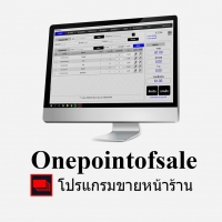 One Point of Sale (โปรแกรม One Point of Sale บริหารงานขายหน้าร้าน) 3.1.71