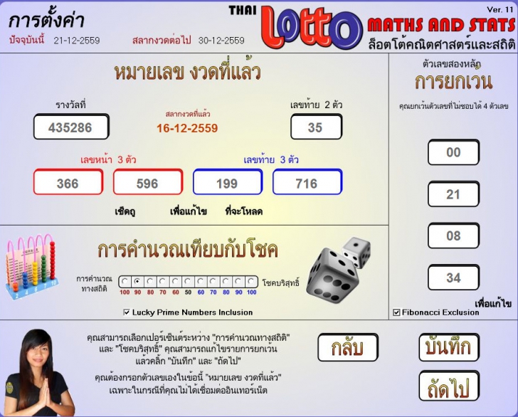 Thai Lotto Maths and Stats (โปรแกรมสุ่มหาเลขหวย ด้วยตรรกะคณิตศาสตร์และสถิติ) : 
