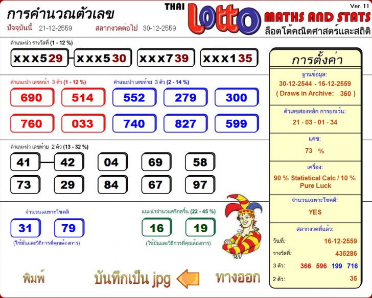 Thai Lotto Maths and Stats (โปรแกรมสุ่มหาเลขหวย ด้วยตรรกะคณิตศาสตร์และสถิติ) : 