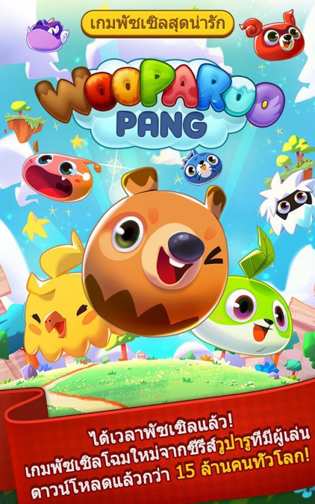 WooparooPang (App เกมส์วูปารู เรียงหินสีแมช 3) : 