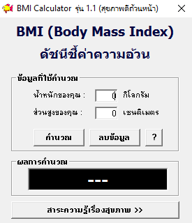 BMI Calculator (โปรแกรม BMI Calculator ดัชนีชี้ค่าความอ้วน ฟรี) : 