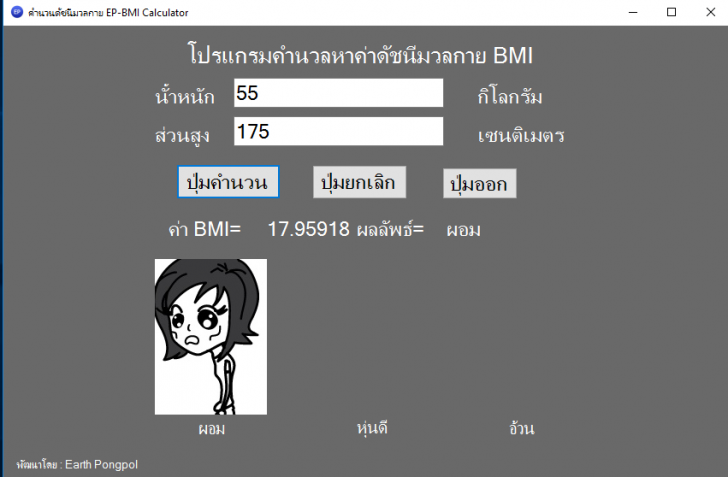 EP-BMI Calculator (โปรแกรม EP-BMI Calculator คำนวนค่าดัชนีมวลกาย คำนวณ BMI) : 