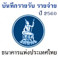 Saving BOT (บันทึกบัญชี รายรับ รายจ่าย โดย ธนาคารแห่งประเทศไทย)