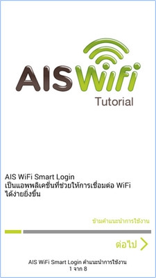 AIS WiFi Smart Login (App เชื่อมต่อสัญญาณ Wi-Fi ของ AIS โดยอัตโนมัติ) : 