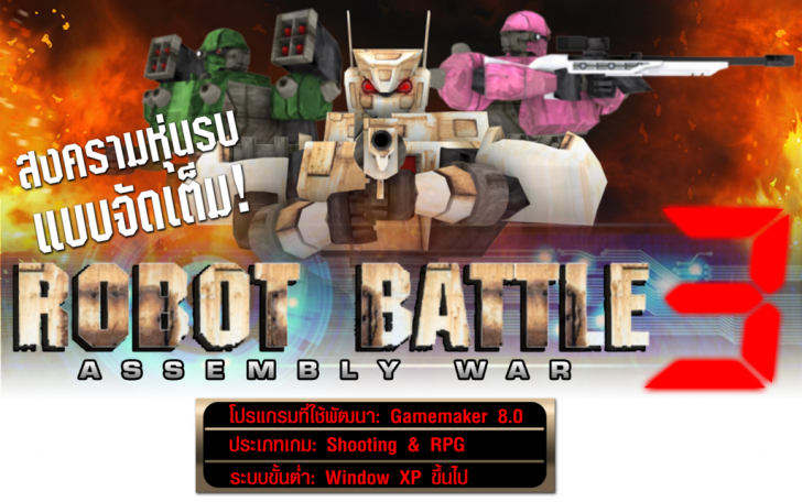 Robot Battle 3 Assembly War (เกมส์ Robot Battle 3 สงครามหุ่นยนต์รบ) : 