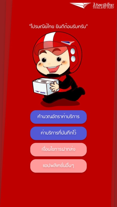 Thailandpost Rate (App เช็คราคาส่งพัสดุ ในและนอกประเทศ) : 