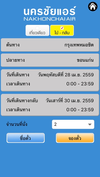 NCA Mobile (App จองตั๋วรถทัวร์นครชัยแอร์ จองตั๋วออนไลน์ Nakhonchai Air) : 