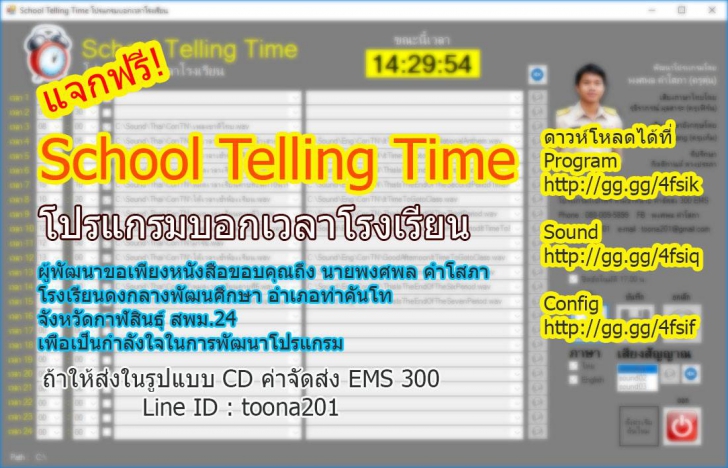 School Telling Time (โปรแกรม School Telling Time ประกาศเวลา แจ้งกิจกรรมในโรงเรียน) : 