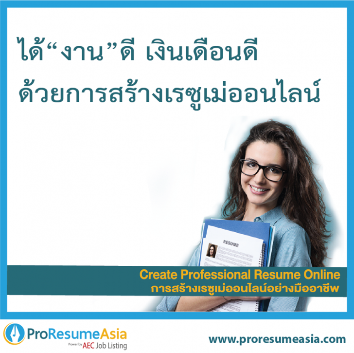 ProResumeAsia (โปรแกรม ProResumeAsia มืออาชีพช่วย สร้างเรซูเม่ออนไลน์ เพื่อสมัครงาน) : 