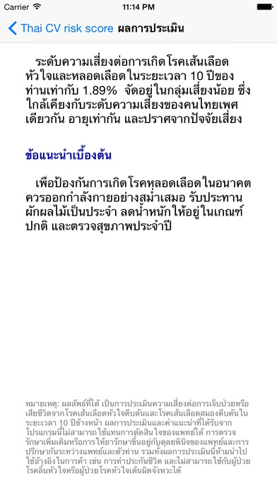 Thai CV risk calculator (App ประเมินความเสี่ยงต่อการเกิดโรคหัวใจ และหลอดเลือด) : 