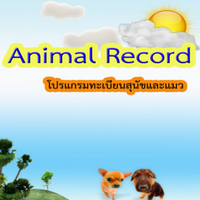 Animal Record (โปรแกรม Animal Record เก็บข้อมูล สัตว์เลี้ยง สุนัข และ แมว)