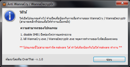 Anti WannaCry (โปรแกรมป้องกันไวรัสเรียกค่าไถ่ WannaCry) : 