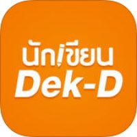 นักเขียน Dek-D (App สำหรับนักเขียนนิยายลง เว็บไซต์เด็กดี)