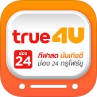 True4U (App ดูกีฬาสด บันเทิงดี ช่อง 24 ทรูโฟร์ยู ฟรี)