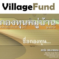 Village Fund - For MS.Access (โปรแกรม บัญชีกองทุนหมู่บ้าน คำนวณดอกเบี้ยลดต้นลดดอก ได้)