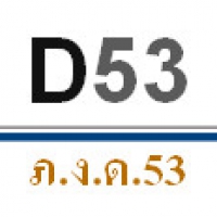 D53 (โปรแกรมแปลงไฟล์ Excel สำหรับยื่นภาษี ภ.ง.ด. 53)